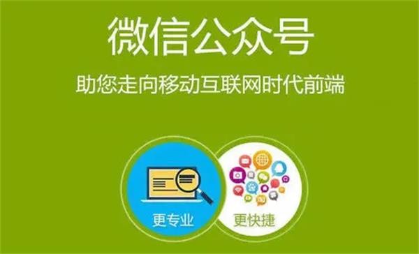 開發(fā)微信公眾號(hào)的關(guān)鍵和作用