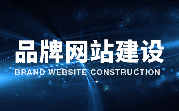 如何做好網站建設這些你都知道嗎？