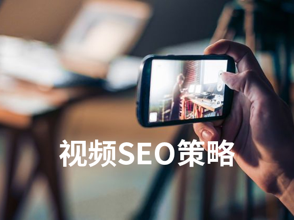 如何優(yōu)化你的視頻SEO策略