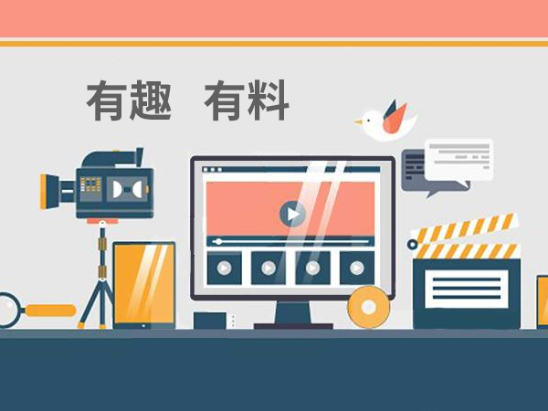 視頻內(nèi)容要有趣且有料