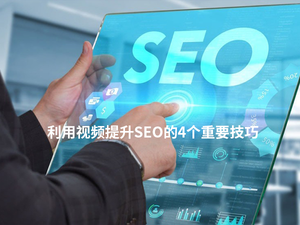 利用視頻提升SEO的4個(gè)重要技巧