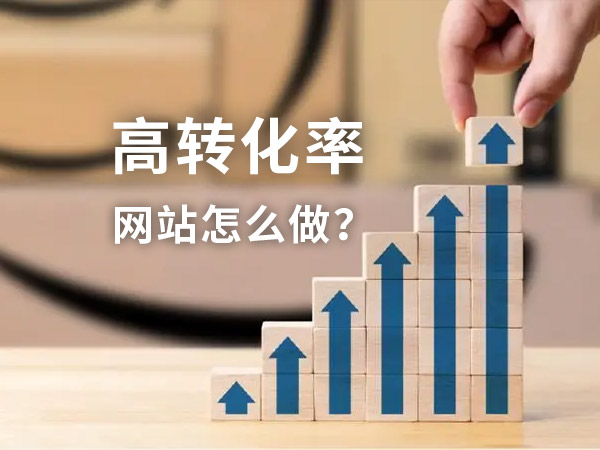 高轉(zhuǎn)化率的網(wǎng)站如何建設(shè)？