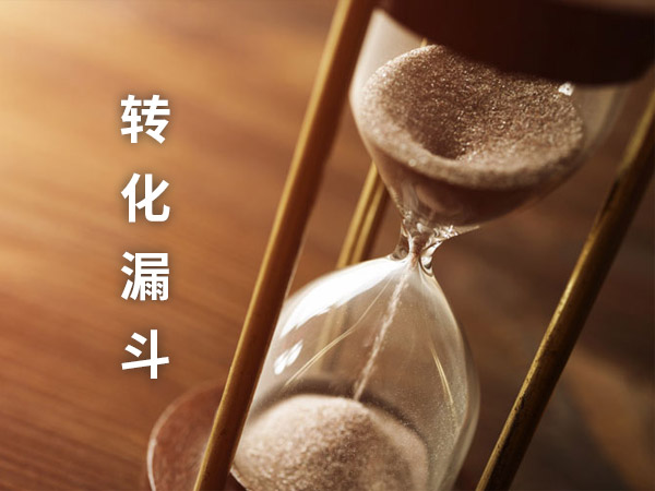 數(shù)字營(yíng)銷(xiāo)網(wǎng)站的轉(zhuǎn)化漏斗
