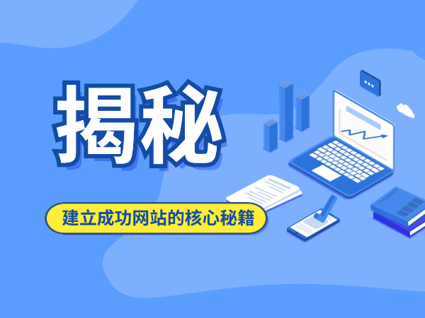 【揭秘】建立成功網(wǎng)站的核心秘籍！