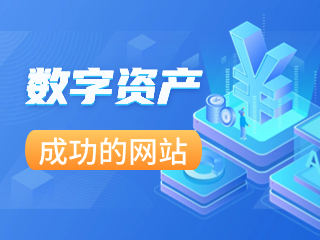 數(shù)字資產(chǎn)來了！怎么做一個(gè)成功的網(wǎng)站？打造你的數(shù)字資產(chǎn)