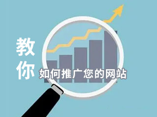 濟(jì)南網(wǎng)站建設(shè)專(zhuān)家教你如何推廣您的網(wǎng)站