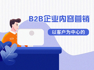 濟(jì)南數(shù)字營(yíng)銷(xiāo)獲客專(zhuān)家-標(biāo)梵互動(dòng) 教你以客戶(hù)為中心的B2B企業(yè)內(nèi)容營(yíng)銷(xiāo)該怎么做？