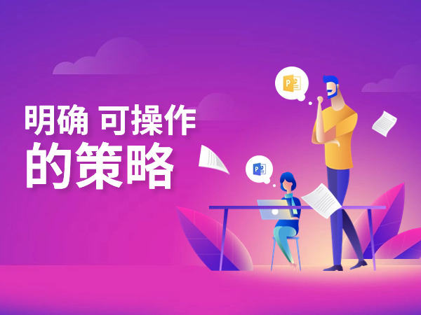 明確、可操作的策略