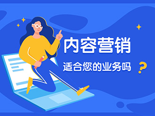 內(nèi)容營(yíng)銷(xiāo)適合您的業(yè)務(wù)嗎？