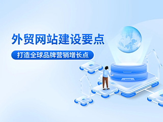 外貿(mào)網(wǎng)站建設(shè)核心要點(diǎn)-打造全球品牌營(yíng)銷增長(zhǎng)點(diǎn)